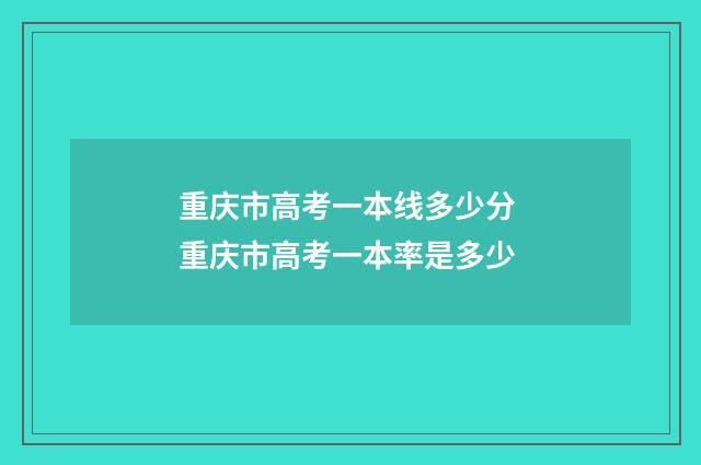 重庆市高考一本线多少分 重庆市高考一本率是多少