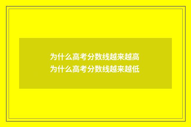 为什么高考分数线越来越高 为什么高考分数线越来越低