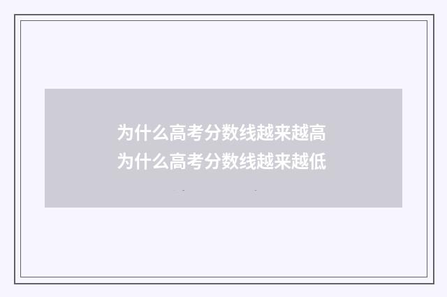 为什么高考分数线越来越高 为什么高考分数线越来越低