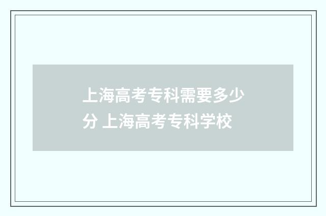 上海高考专科需要多少分 上海高考专科学校