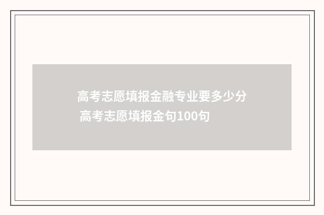 高考志愿填报金融专业要多少分 高考志愿填报金句100句
