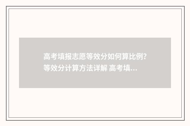 高考填报志愿等效分如何算比例？等效分计算方法详解 高考填报志愿等待过程中可以改吗