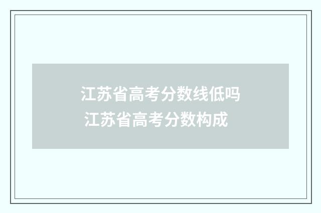 江苏省高考分数线低吗 江苏省高考分数构成