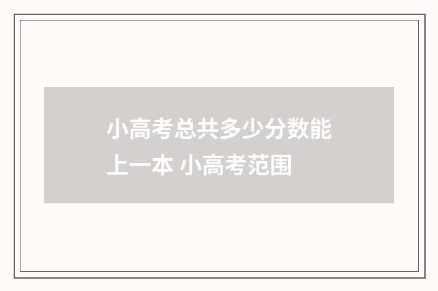 小高考总共多少分数能上一本 小高考范围