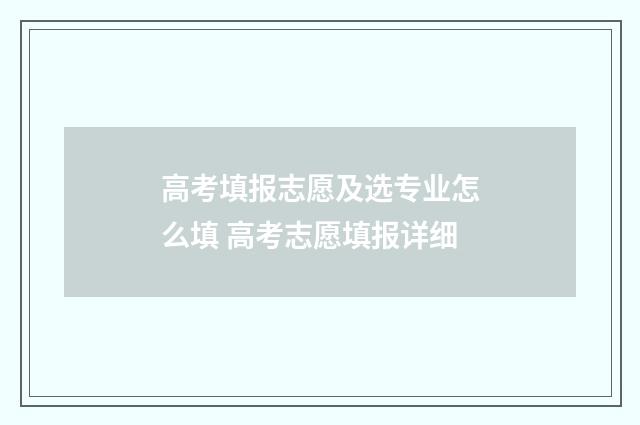 高考填报志愿及选专业怎么填 高考志愿填报详细
