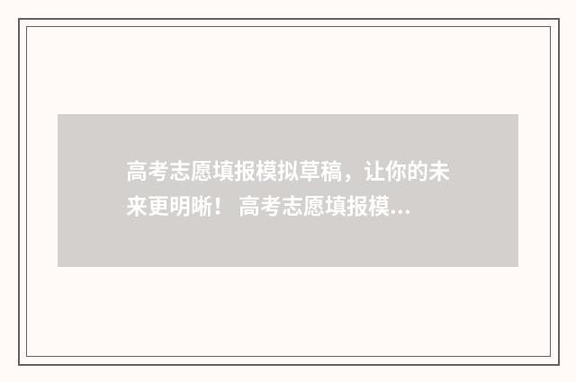 高考志愿填报模拟草稿,让你的未来更明晰! 高考志愿填报模拟入口