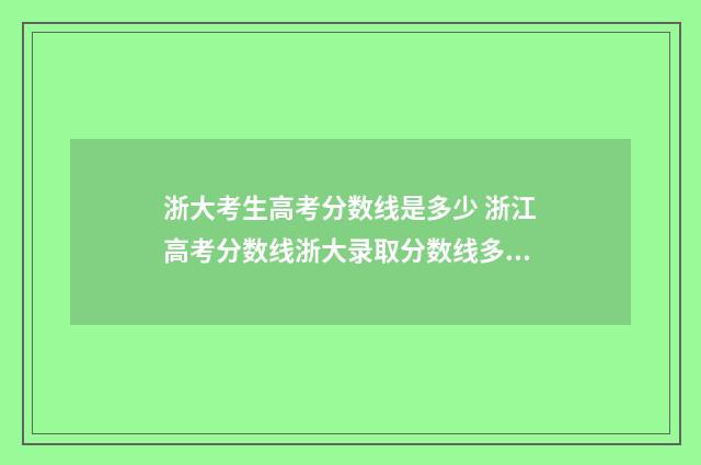 浙大考生高考分数线是多少 浙江高考分数线浙大录取分数线多少