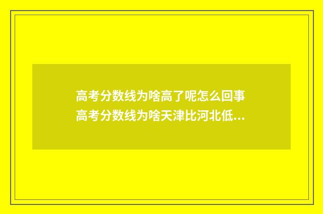 高考分数线为啥高了呢怎么回事 高考分数线为啥天津比河北低很多