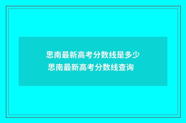 思南最新高考分数线是多少 思南最新高考分数线查询