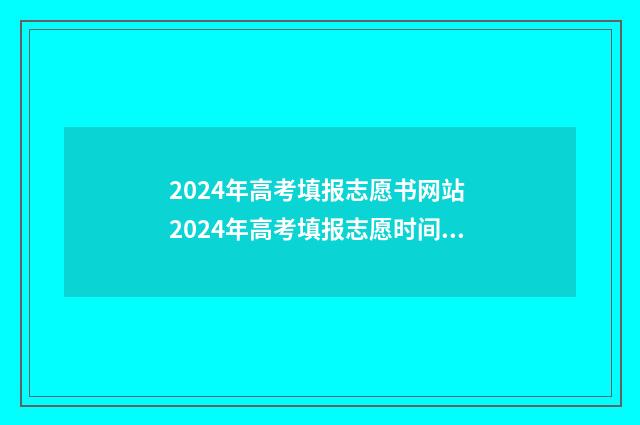 2024年高考填报志愿书网站 2024年高考填报志愿时间湖南