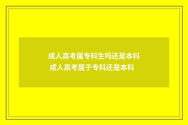 成人高考属专科生吗还是本科 成人高考属于专科还是本科