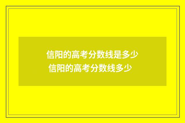 信阳的高考分数线是多少 信阳的高考分数线多少
