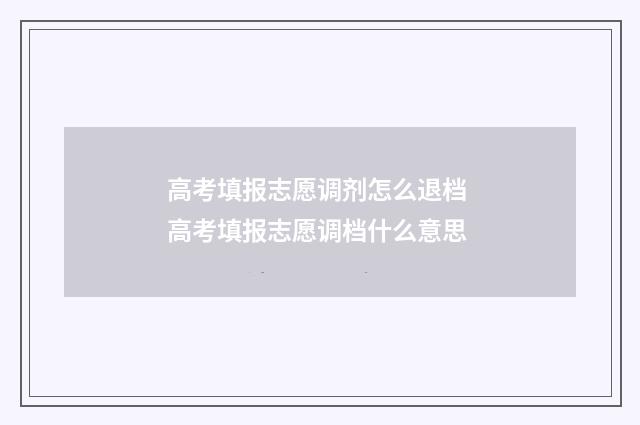 高考填报志愿调剂怎么退档 高考填报志愿调档什么意思