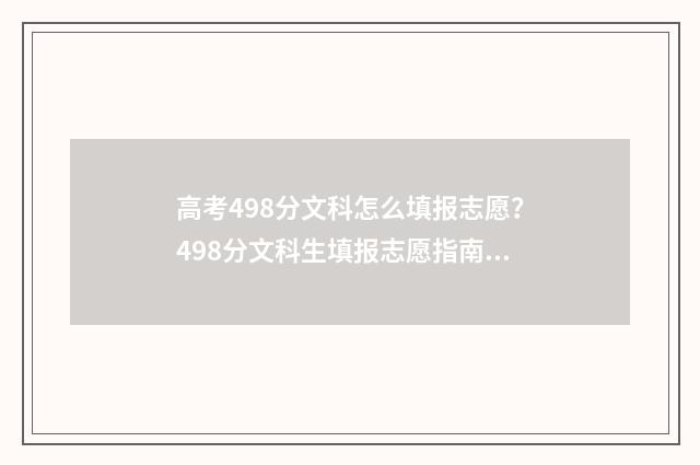 高考498分文科怎么填报志愿？498分文科生填报志愿指南 高考498分文科怎么算