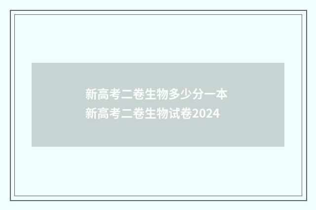 新高考二卷生物多少分一本 新高考二卷生物试卷2024