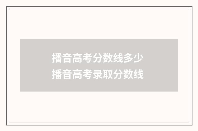 播音高考分数线多少 播音高考录取分数线