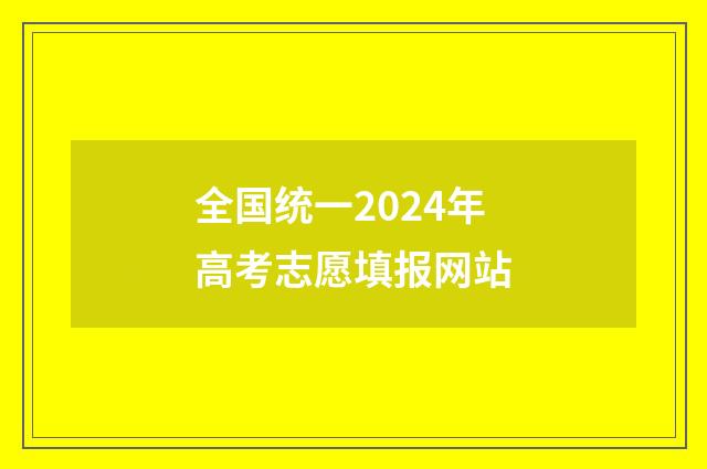 全国统一2024年高考志愿填报网站