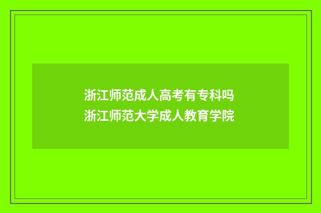 浙江师范成人高考有专科吗 浙江师范大学成人教育学院