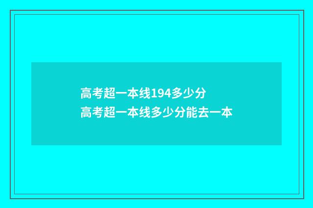 高考超一本线194多少分 高考超一本线多少分能去一本