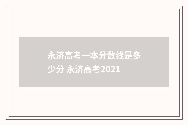 永济高考一本分数线是多少分 永济高考2021