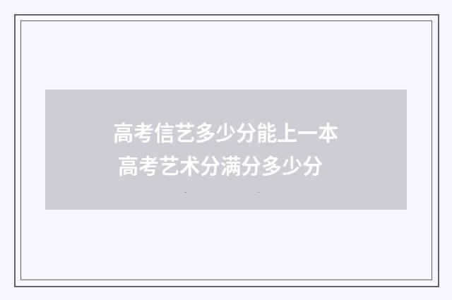高考信艺多少分能上一本 高考艺术分满分多少分