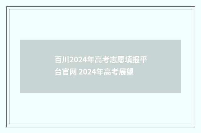 百川2024年高考志愿填报平台官网 2024年高考展望