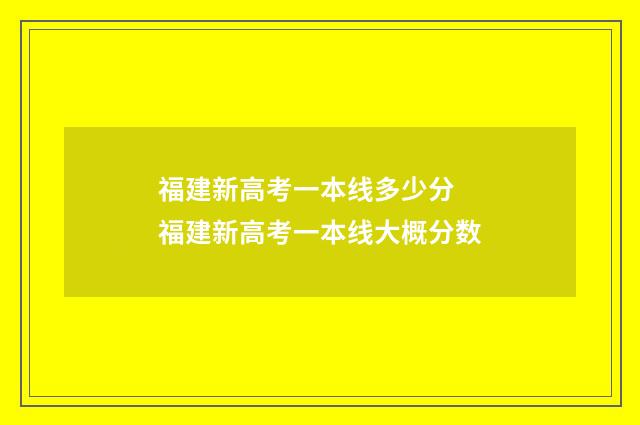 福建新高考一本线多少分 福建新高考一本线大概分数