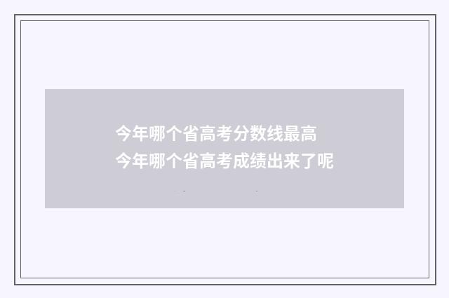 今年哪个省高考分数线最高 今年哪个省高考成绩出来了呢