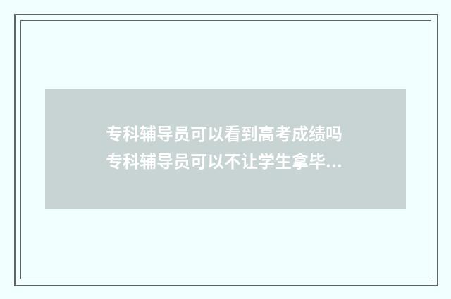 专科辅导员可以看到高考成绩吗 专科辅导员可以不让学生拿毕业证吗