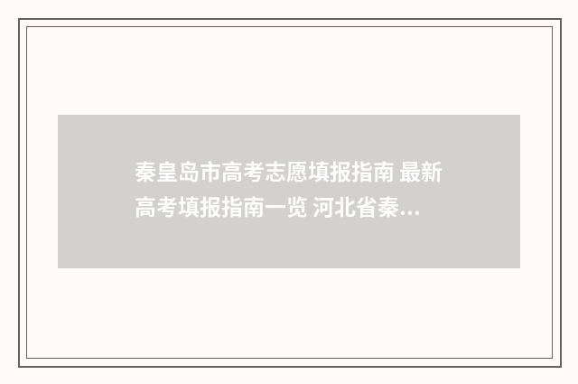 秦皇岛市高考志愿填报指南 最新高考填报指南一览 河北省秦皇岛市高考成绩一览表