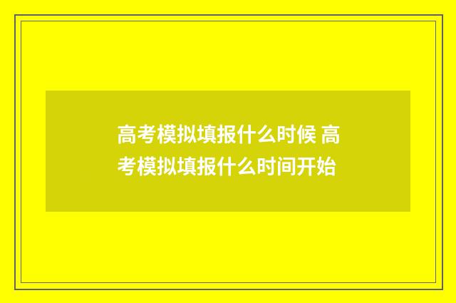 高考模拟填报什么时候 高考模拟填报什么时间开始