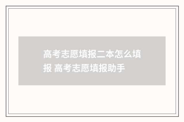 高考志愿填报二本怎么填报 高考志愿填报助手