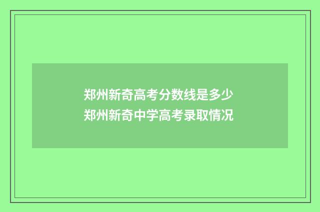 郑州新奇高考分数线是多少 郑州新奇中学高考录取情况