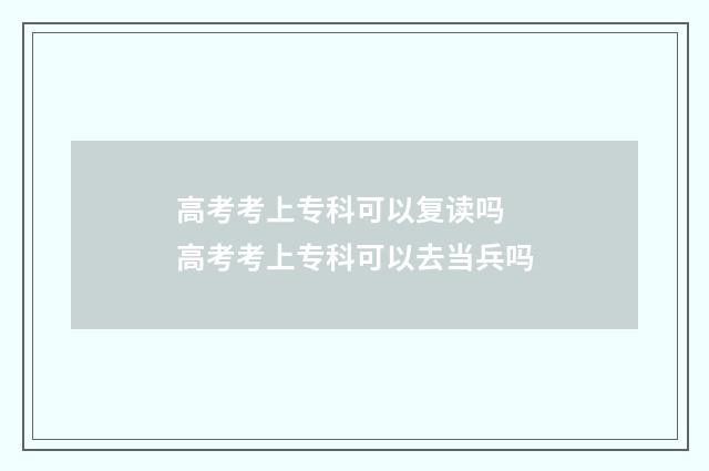 高考考上专科可以复读吗 高考考上专科可以去当兵吗