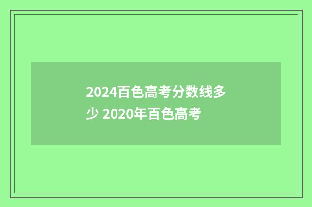 2024百色高考分数线多少 2020年百色高考