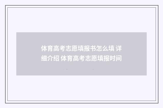 体育高考志愿填报书怎么填 详细介绍 体育高考志愿填报时间