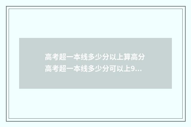 高考超一本线多少分以上算高分 高考超一本线多少分可以上985