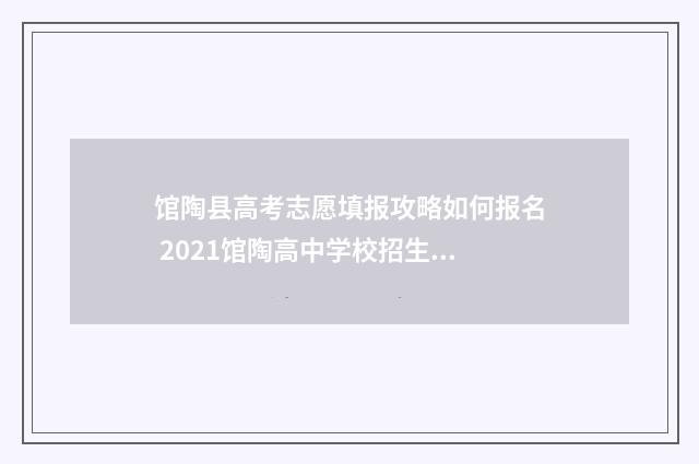 馆陶县高考志愿填报攻略如何报名 2021馆陶高中学校招生简章