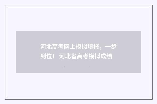 河北高考网上模拟填报，一步到位！ 河北省高考模拟成绩