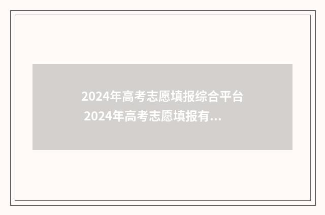 2024年高考志愿填报综合平台 2024年高考志愿填报有新政策