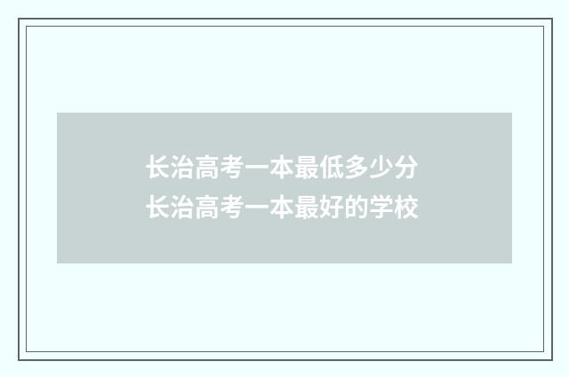 长治高考一本最低多少分 长治高考一本最好的学校