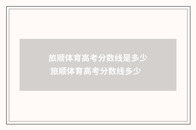 旅顺体育高考分数线是多少 旅顺体育高考分数线多少