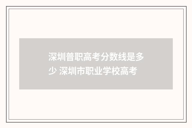 深圳普职高考分数线是多少 深圳市职业学校高考