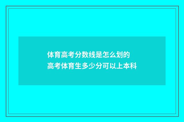 体育高考分数线是怎么划的 高考体育生多少分可以上本科