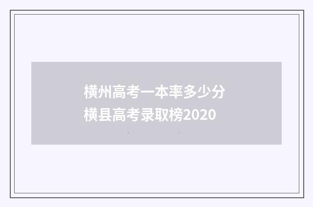 横州高考一本率多少分 横县高考录取榜2020