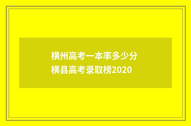 横州高考一本率多少分 横县高考录取榜2020