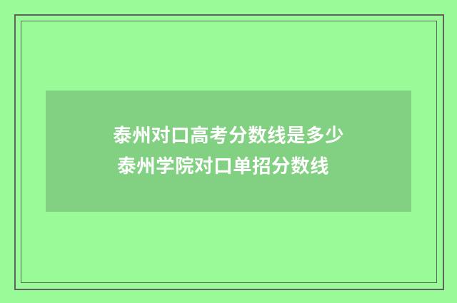 泰州对口高考分数线是多少 泰州学院对口单招分数线