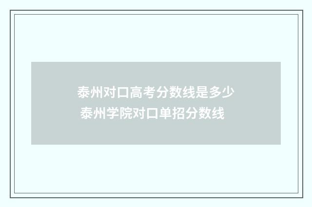 泰州对口高考分数线是多少 泰州学院对口单招分数线
