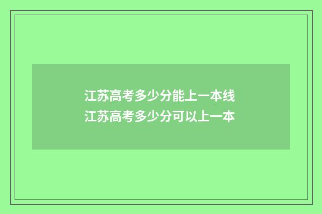 江苏高考多少分能上一本线 江苏高考多少分可以上一本