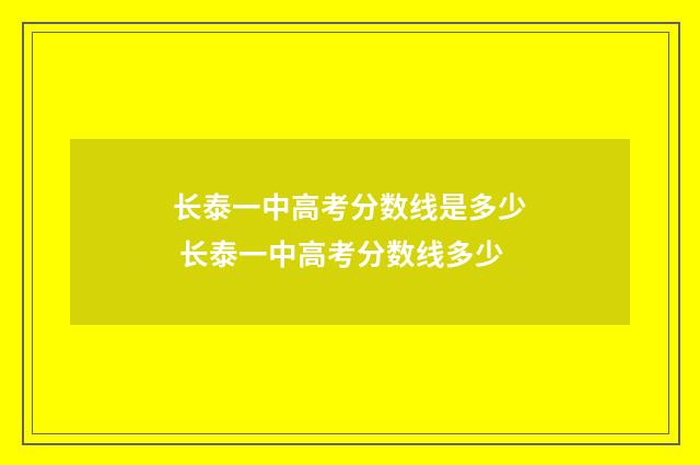 长泰一中高考分数线是多少 长泰一中高考分数线多少